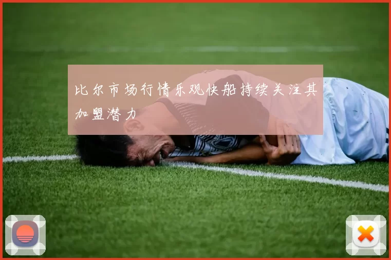 比尔市场行情乐观快船持续关注其加盟潜力