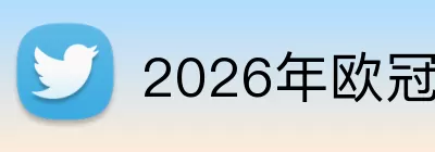 2026年欧冠决赛时间 Logo